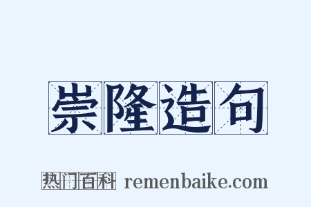 崇隆造句是什么意思的图片